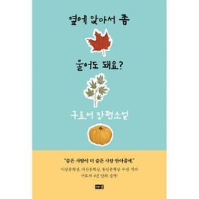 옆에 앉아서 좀 울어도 돼요? : 파드득나물밥과 도라지꽃