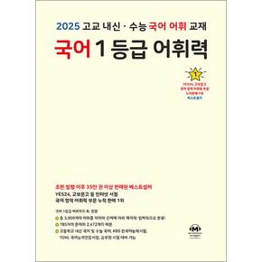 2025 고교 내신 수능 국어 어휘 교재 - 국어 1등급 어휘력