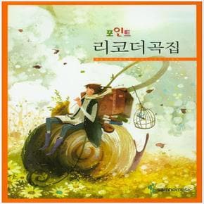 삼호뮤직 포인트 리코더곡집