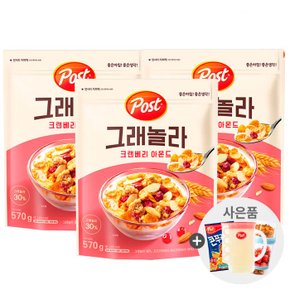 포스트 그래놀라 크랜베리아몬드570g x 3개+사은품랜덤증정