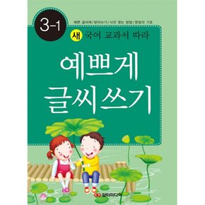 예쁘게 글씨 쓰기 3-1 초등 국어 교과서 따라