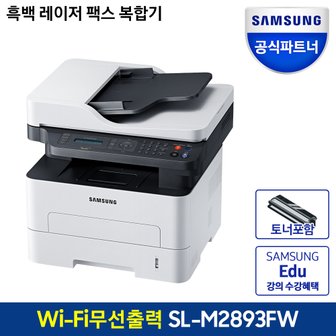 삼성 SL-M2893FW 흑백레이저복합기/인쇄/복사/스캔/팩스/WiFi [토너포함]