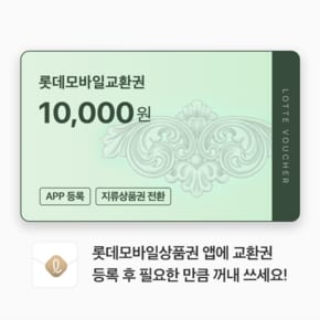(롯데) 롯데모바일교환권 1만원권 (온/오프라인 교환가능)