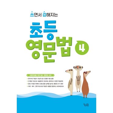 교보문고 쓰면서 강해지는 초등 영문법. 4