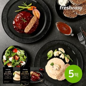 [fresheasy] 소스 듬뿍 함박스테이크 2종 5팩 혼합(데미3+투움바2)