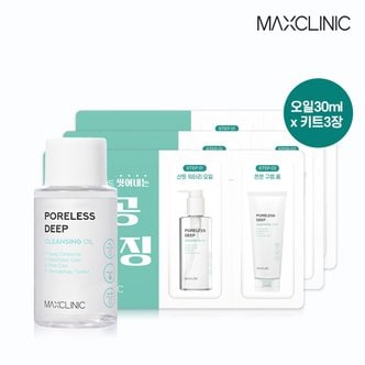 맥스클리닉 포어리스 딥 클렌징 오일30ml 체험이벤트