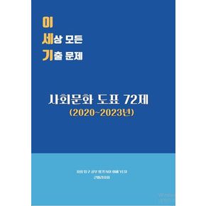 이세상모든 기출문제: 사회문화도표