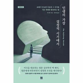 인생의 가장 결정적 시기에서 : 20대가 중요한 이유와 그 시기를 지금 최대한 활용하는 법 (개정증보판)