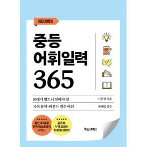 이은경쌤의 중등어휘일력 365 (스프링) : 10대가 반드시 알아야 할 국어 문학·비문학 필수 어휘