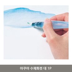 아쿠아 수채화붓 대 1P 물붓 워터 브러쉬 채색 미술