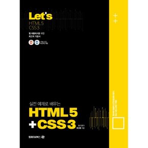 (중고/상)Lets 실전예제로 배우는 HTML5   CSS3
