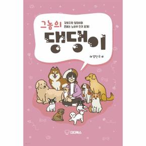 그놈의 댕댕이 : 강아지와 힐링하며 돈버는 노하우 전격 공개