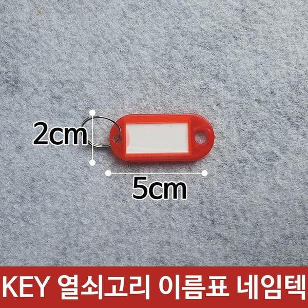 KEY 열쇠 고리 이름표 키고리 네임텍 빨강 고급(1)