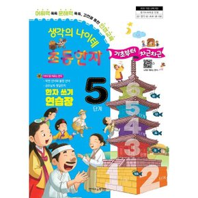 생각의 나이테 초등한자 5단계 한자 쓰기 연습장 기초부터 차근차근...