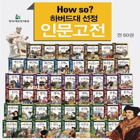 [한국헤르만헤세] How so 하버드대 선정 인문고전 (전60권)