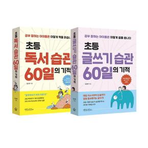 초등독서글쓰기습관＋독서습관 60일의 기적 세트(전2권)