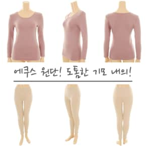 내의중 가장 따뜻해요! 자체발열기능 에쿠스원단 도톰한 여성 기모내의상하의세트(WLG2157C,WLG2157L)