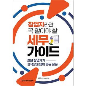 창업자라면 꼭 알아야 할 세무 가이드 - 초보 창업자가 검색창에 많이 묻는 질문