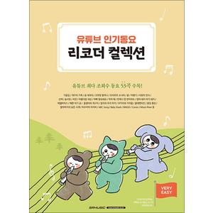 제이북스 유튜브 인기동요 리코더 컬렉션