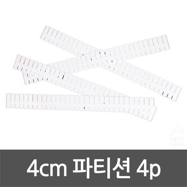 [라일리] Rly 4cm 파티션 4pcs 1368 수납정리함칸막이 파티션 수납(1)