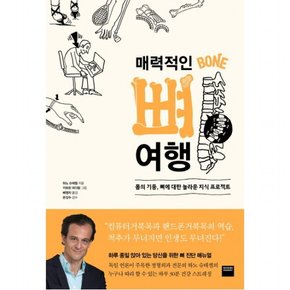 매력적인 뼈 여행 : 몸의 기둥, 뼈에 대한 놀라운 지식 프로젝트