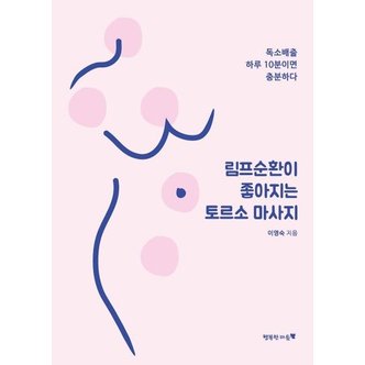  림프순환이 좋아지는 토르소 마사지 (독소배출 하루 10분이면 충분하다