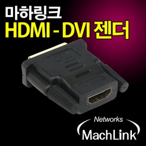 마하링크 HDMI 암 to DVI 수 F/M 변환 젠더 ML-D001