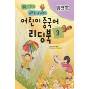 어린이 중국어 리딩북-워크북(3)