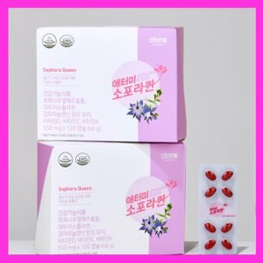 최신정품 애터미 소포라퀸 550mgx120캡슐x2box 갱년기 여성을 위한 애터미 소프라퀸
