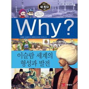 예림당 why 세계사 - 이슬람 세계의 형성과 발전 (초등역사학습만화)