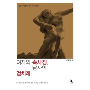 여자의 속사정, 남자의 겉치레 노자도덕경과 대학으로 파보는 남녀의 즐거움