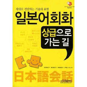 일본어회화 상급으로 가는 길