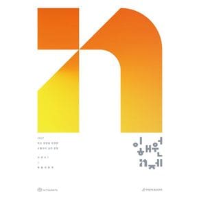 이해원 N제 시즌1 확률과 통계(2026)(2027 수능대비)