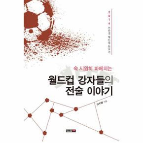 속 시원히 파헤치는 월드컵 강자들의 전술 이야기 2014 브라질 월드컵 돋보기