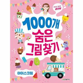 1000개 숨은그림찾기 : 아이스크림 - 찾아도 찾아도 끝판왕