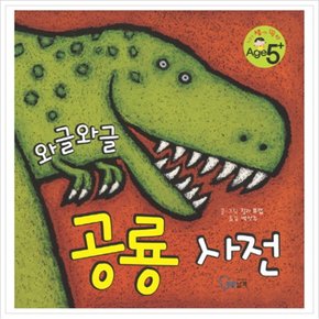 와글와글 공룡 사전 (친구가 샘내는 책 7) [양장]