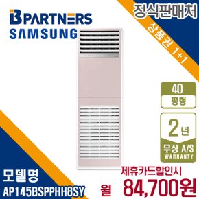 [렌탈] 삼성 인버터 AP145BSPPHH8SY 스탠드 냉난방기 40평형 380V 월97700원 5년약정