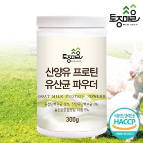 HACCP인증 산양유 프로틴 유산균 파우더 300g