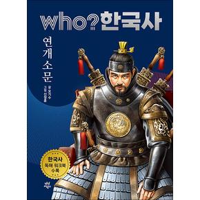 Who 한국사 - 연개소문