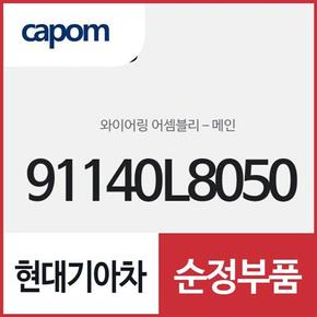 메인 와이어링 (91140L8050) K8