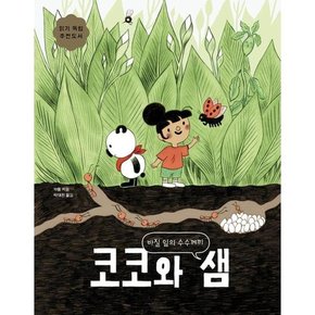 [보림] 코코와 샘 바질 잎의 수수께끼  - 양장본 Hardcover