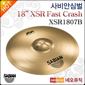 심벌 Sabian 18인치 Fast Crash XSR XSR1807B