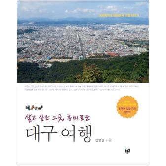 제이북스 대구 여행 (살고 싶은 그곳, 흥미로운)