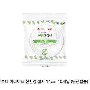 일회용탄산칼슘 롯데 다용도 접시 140mm 10EA X ( 10매입 )