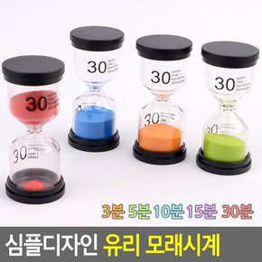 심플디자인 유리 모래시계 3분/5분/10분/15분/30분 모래시계 심플모래시계 인테리어유리시계 양치모래시계 탁상모래시계 다이소