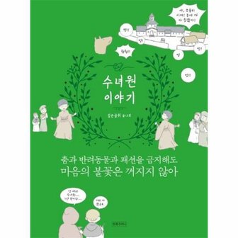  수녀원 이야기   춤과 반려동물과 패션을 금지해도 마음의 불꽃은 꺼지지 않아