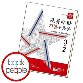 디딤돌 초등 수학 기본+응용 3-2 (2024년) 문제집 책 도서 문제집