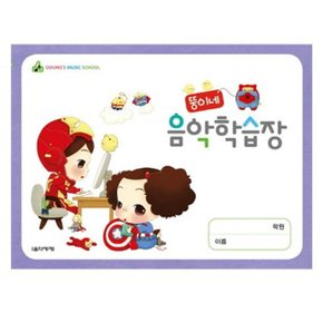 뚱이네 음악 학습장 책 음악세계