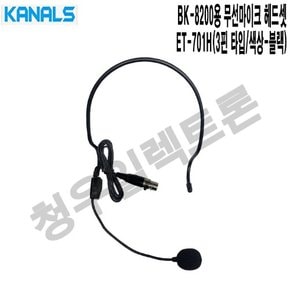 BK-8200용 카날스 마이크헤드셋 ET-701H 학원 강의실