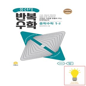 풍산자 반복수학 중학 수학 1-2 2023